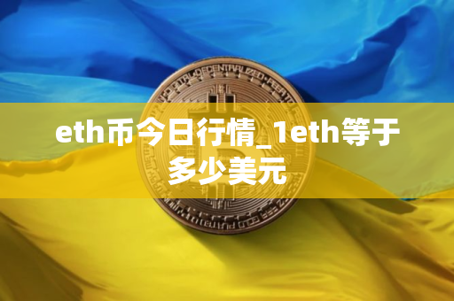 eth币今日行情_1eth等于多少美元
