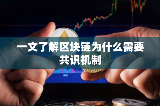 一文了解区块链为什么需要共识机制