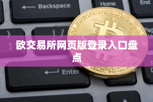 欧交易所网页版登录入口盘点
