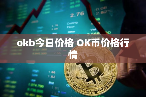 okb今日价格 OK币价格行情