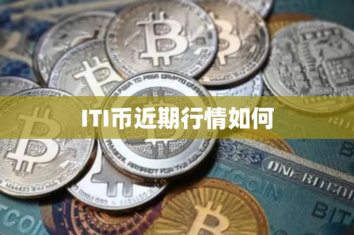 ITI币近期行情如何