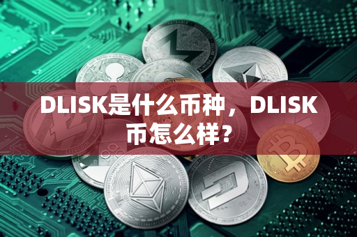 DLISK是什么币种，DLISK币怎么样？