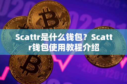 Scattr是什么钱包？Scattr钱包使用教程介绍
