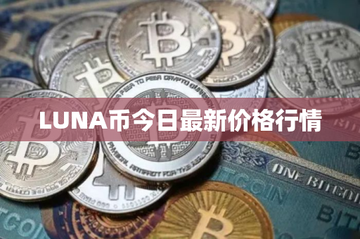 LUNA币今日最新价格行情