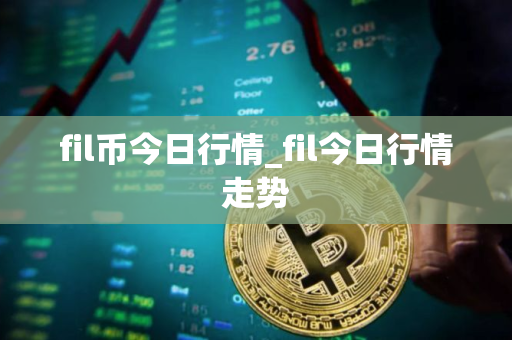 fil币今日行情_fil今日行情走势