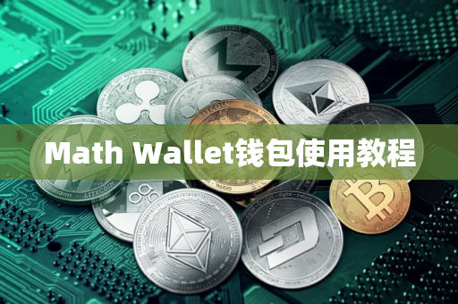 Math Wallet钱包使用教程