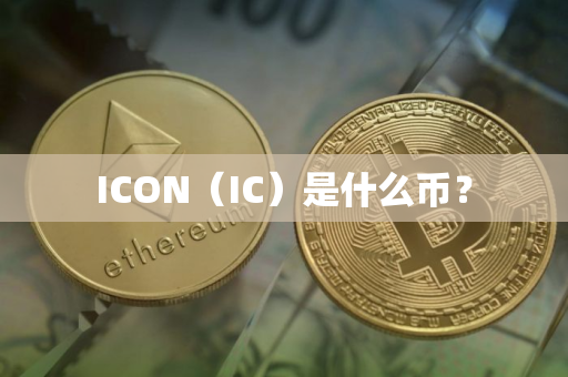 ICON（IC）是什么币？
