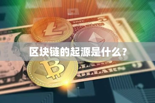 区块链的起源是什么？