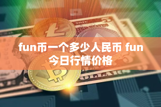 fun币一个多少人民币 fun今日行情价格
