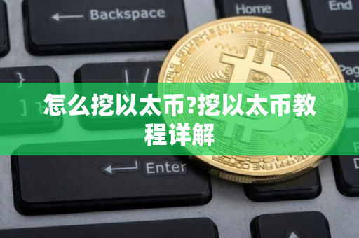 怎么挖以太币?挖以太币教程详解