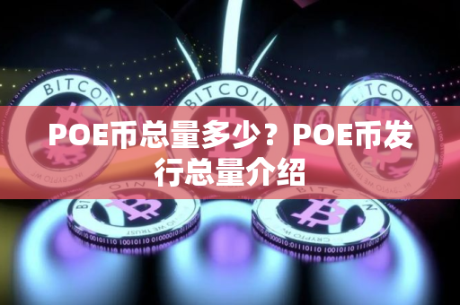 POE币总量多少？POE币发行总量介绍