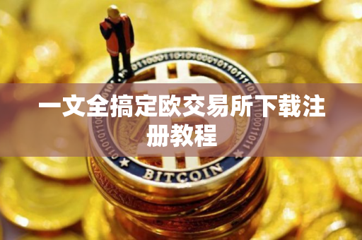 一文全搞定欧交易所下载注册教程