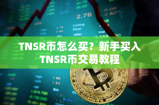 TNSR币怎么买？新手买入TNSR币交易教程