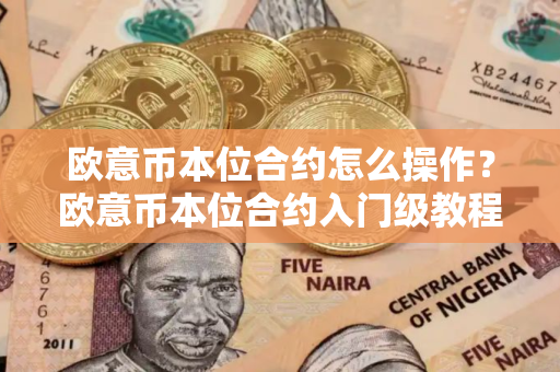 欧意币本位合约怎么操作？欧意币本位合约入门级教程