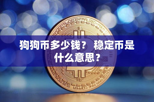 狗狗币多少钱？ 稳定币是什么意思？