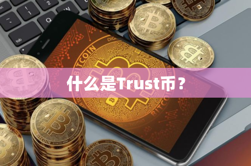 什么是Trust币？