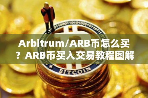 Arbitrum/ARB币怎么买？ARB币买入交易教程图解