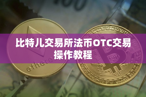 比特儿交易所法币OTC交易操作教程