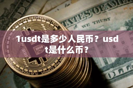 1usdt是多少人民币？usdt是什么币？