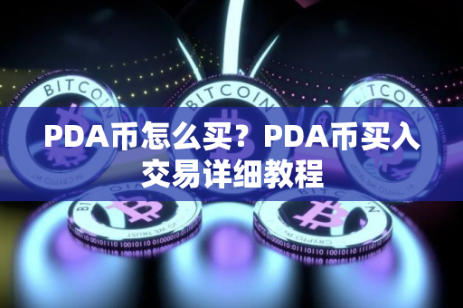 PDA币怎么买？PDA币买入交易详细教程
