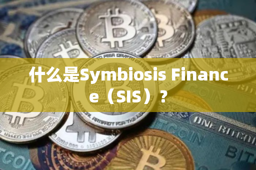 什么是Symbiosis Finance（SIS）？