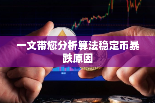 一文带您分析算法稳定币暴跌原因