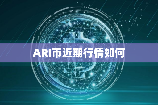 ARI币近期行情如何