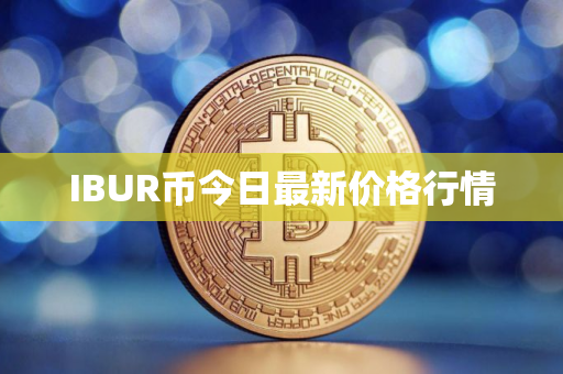 IBUR币今日最新价格行情