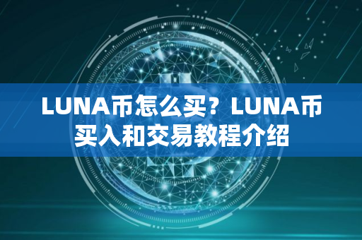 LUNA币怎么买？LUNA币买入和交易教程介绍