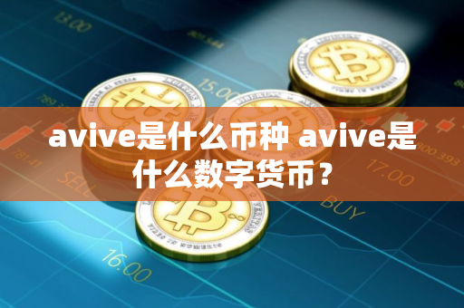 avive是什么币种 avive是什么数字货币？