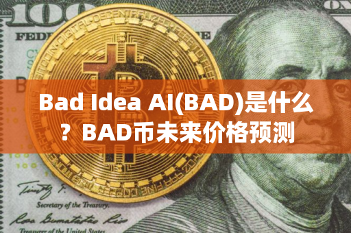 Bad Idea AI(BAD)是什么？BAD币未来价格预测