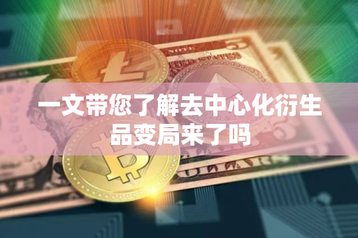 一文带您了解去中心化衍生品变局来了吗