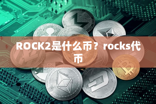 ROCK2是什么币？rocks代币