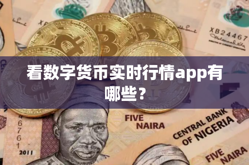 看数字货币实时行情app有哪些？