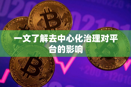 一文了解去中心化治理对平台的影响