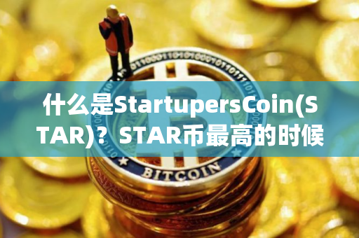 什么是StartupersCoin(STAR)？STAR币最高的时候是多少钱一枚？