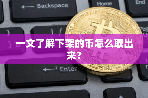 一文了解下架的币怎么取出来？