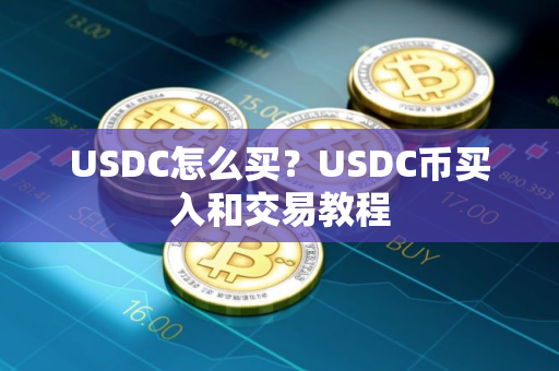 USDC怎么买？USDC币买入和交易教程