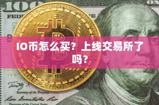 IO币怎么买？上线交易所了吗？