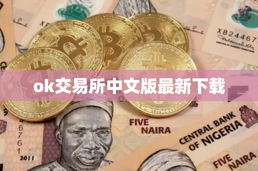 ok交易所中文版最新下载