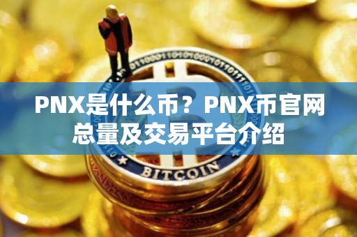 PNX是什么币？PNX币官网总量及交易平台介绍