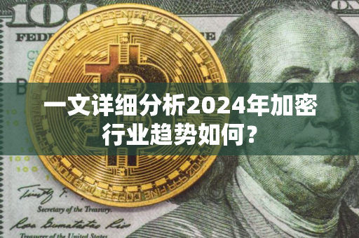 一文详细分析2024年加密行业趋势如何？