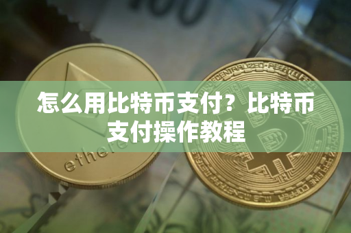 怎么用比特币支付？比特币支付操作教程