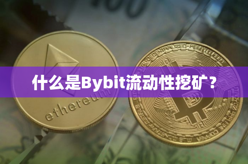 什么是Bybit流动性挖矿？
