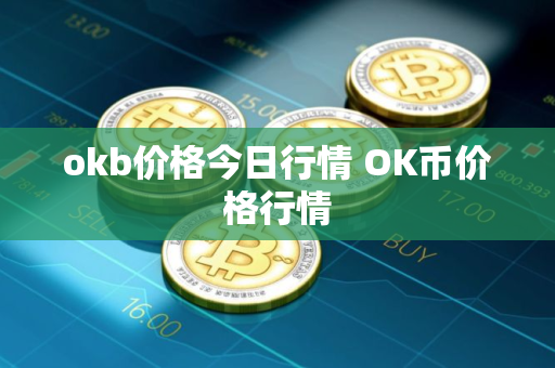 okb价格今日行情 OK币价格行情