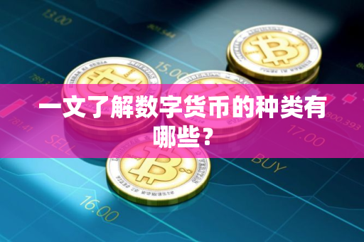 一文了解数字货币的种类有哪些？