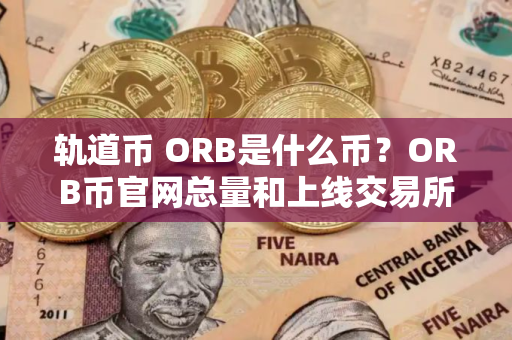 轨道币 ORB是什么币？ORB币官网总量和上线交易所介绍