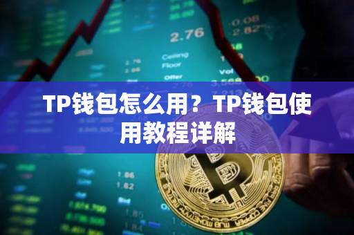TP钱包怎么用？TP钱包使用教程详解