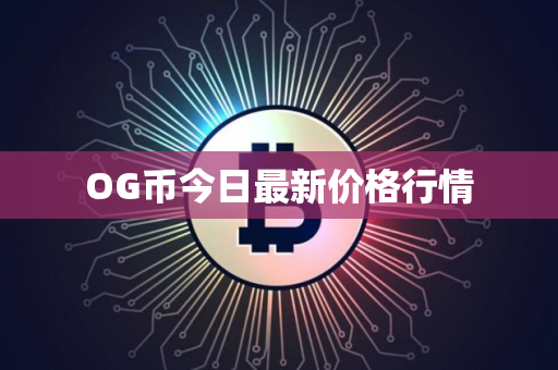 OG币今日最新价格行情