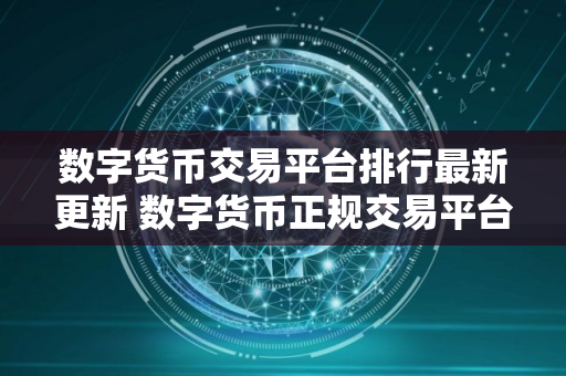 数字货币交易平台排行最新更新 数字货币正规交易平台推荐榜单